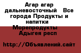 Агар-агар дальневосточный - Все города Продукты и напитки » Морепродукты   . Адыгея респ.